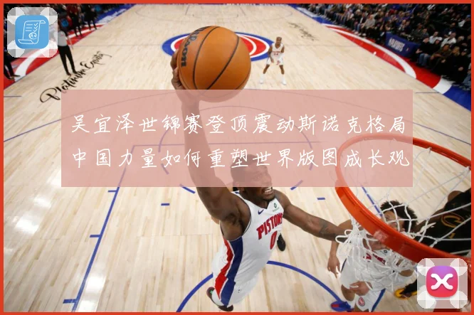 吴宜泽世锦赛登顶震动斯诺克格局中国力量如何重塑世界版图成长观察：最新赛事动态与深度分析