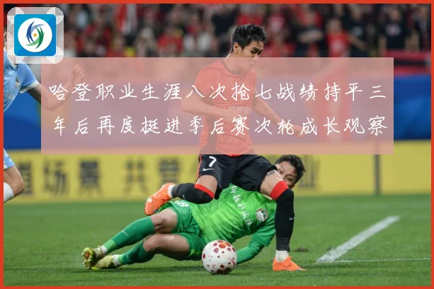哈登职业生涯八次抢七战绩持平三年后再度挺进季后赛次轮成长观察：最新赛事动态与深度分析