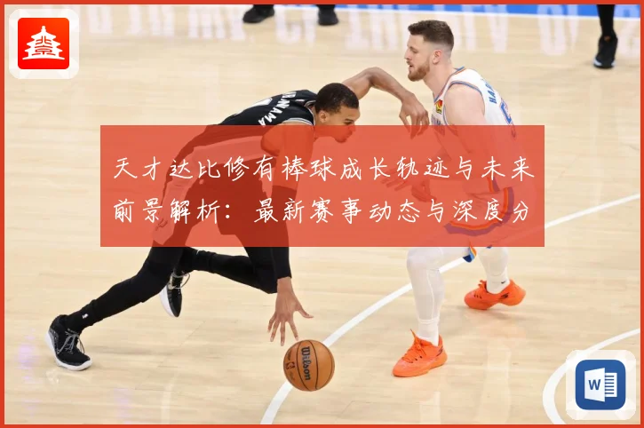 天才达比修有棒球成长轨迹与未来前景解析：最新赛事动态与深度分析