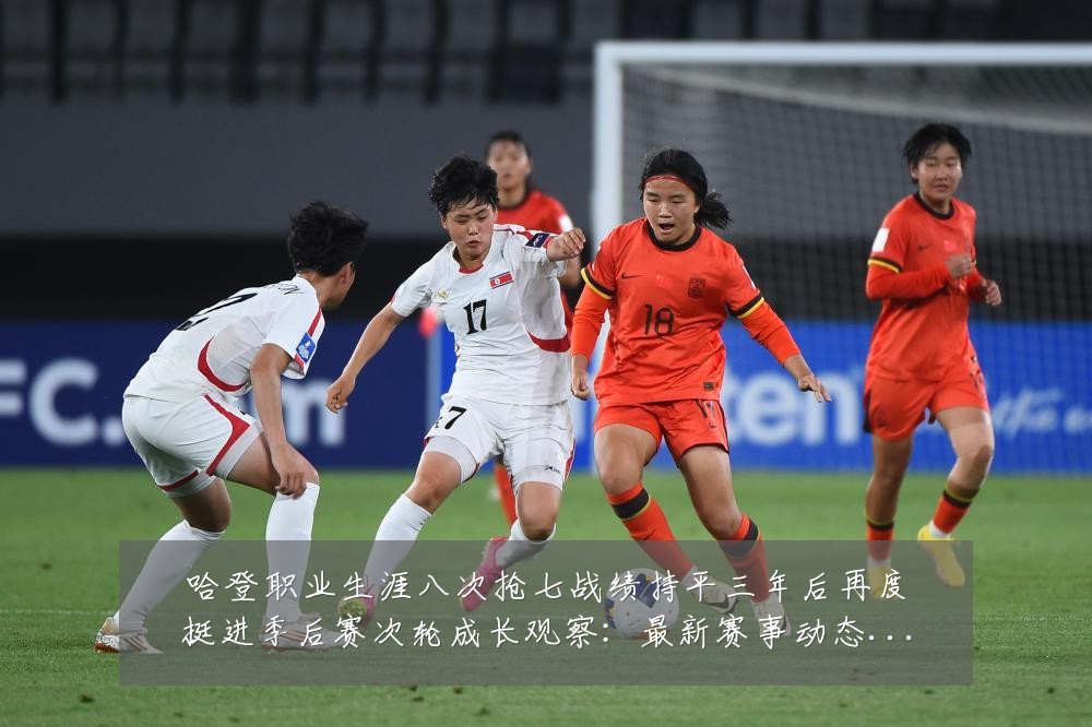 哈登职业生涯八次抢七战绩持平三年后再度挺进季后赛次轮成长观察:最新赛事动态与深度分析