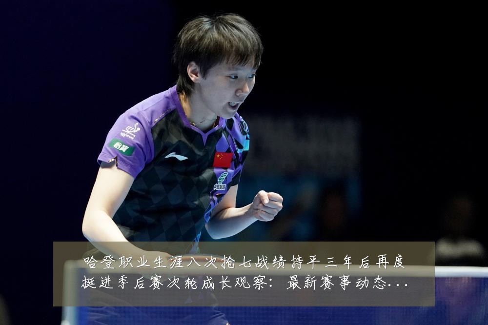 哈登职业生涯八次抢七战绩持平三年后再度挺进季后赛次轮成长观察:最新赛事动态与深度分析