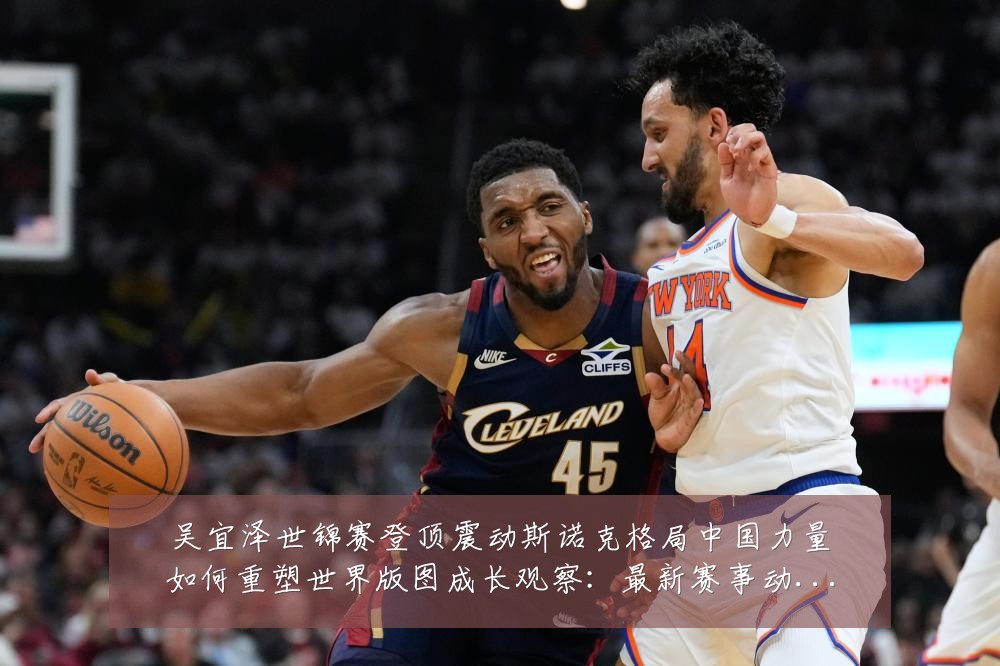 吴宜泽世锦赛登顶震动斯诺克格局中国力量如何重塑世界版图成长观察:最新赛事动态与深度分析