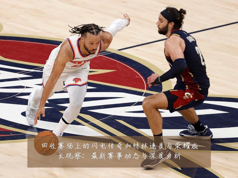 田径赛场上的闪电传奇加特林速度与荣耀成长观察:最新赛事动态与深度分析