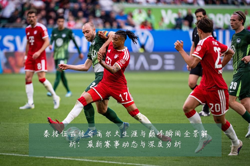 泰格伍兹传奇高尔夫生涯与巅峰瞬间全景解析:最新赛事动态与深度分析